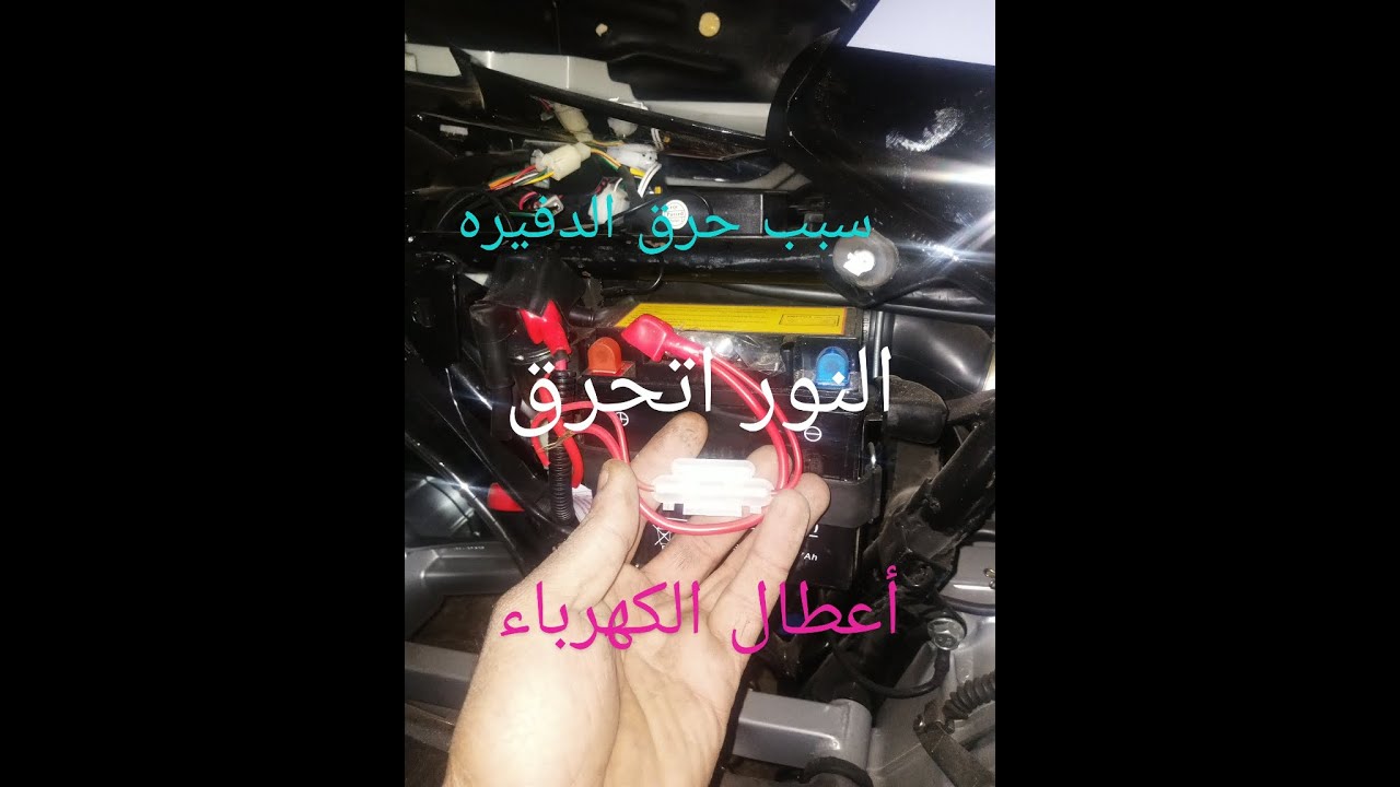 فائده فيوز الدفيره فى الموتوسيكل واضراره *مشترك الكهرباء)