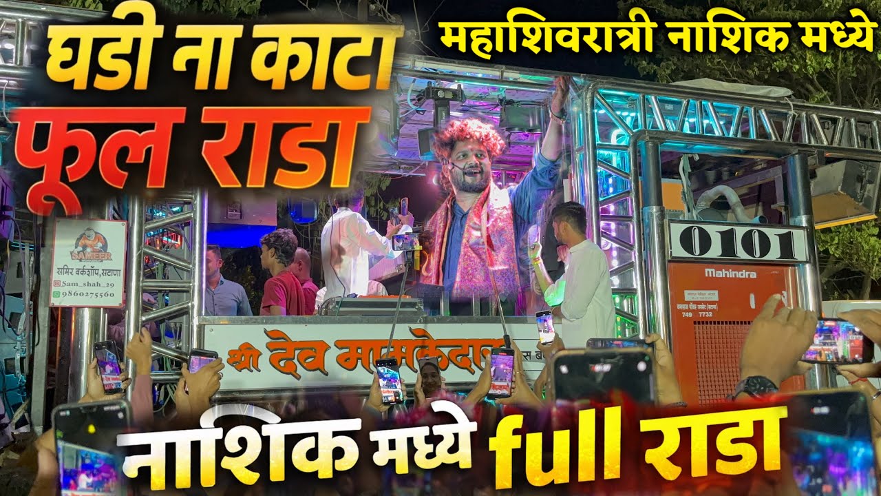 घडी ना काटा पार्ट २ ✌️Ghadi Na Kata Part-2 | महाशिवरात्री नाशिक मध्ये🚩Dev Mamledar Band Satana🥁