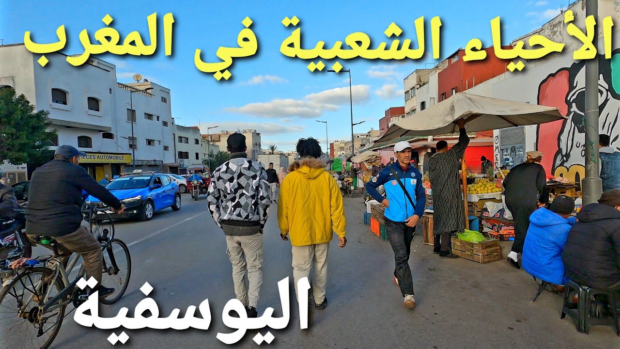 جولة في الأحياء الشعبية في المغرب - اليوسفية الرباط