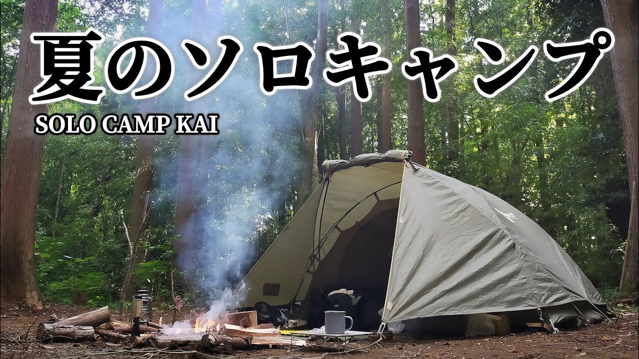 ソロキャンプ｜ツーリングドームstで、夏のソロキャンプ！