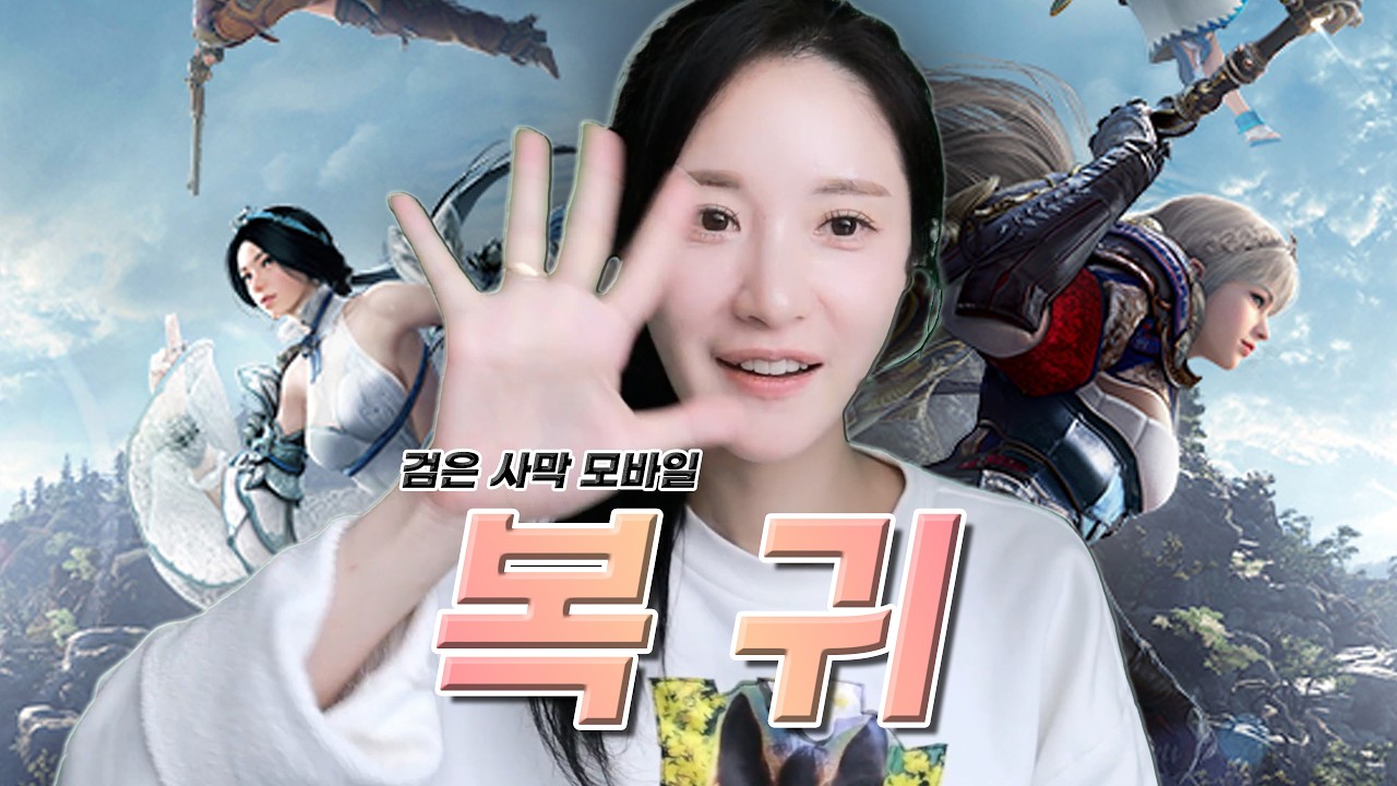 복귀하려면 지금입니다! [검은사막m]