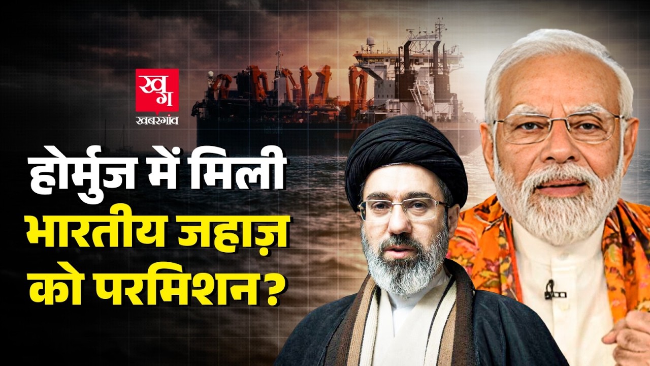 Hormuz में मिली भारतीय जहाज़ को इजाज़त? जिनपिंग कर रहे Iran की मदद? Battle of Hormuz