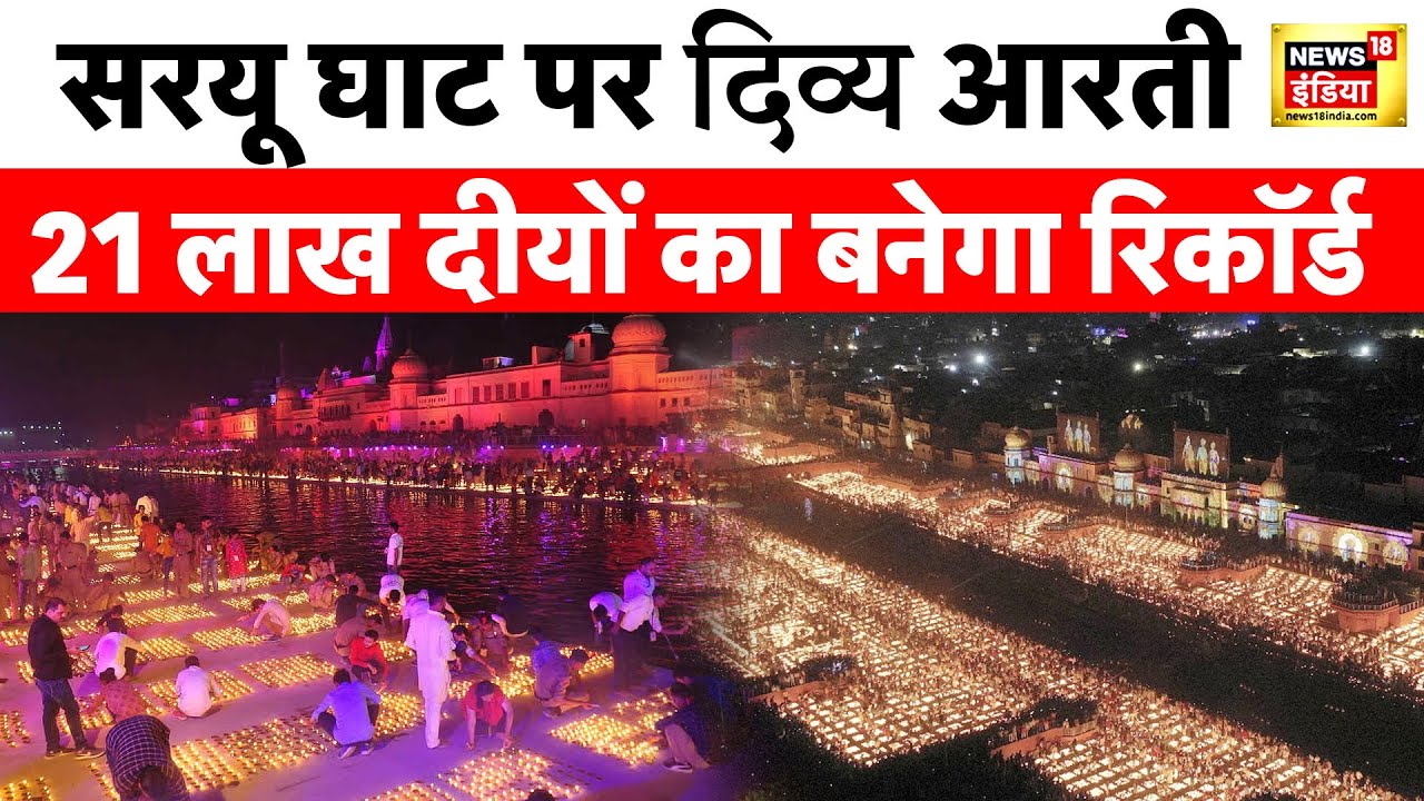 Ayodhya Diwali 2023: सरयू घाट पर दिव्य आरती राम की पैड़ी पर लेज़र शो | Latest News | Ram Mandir