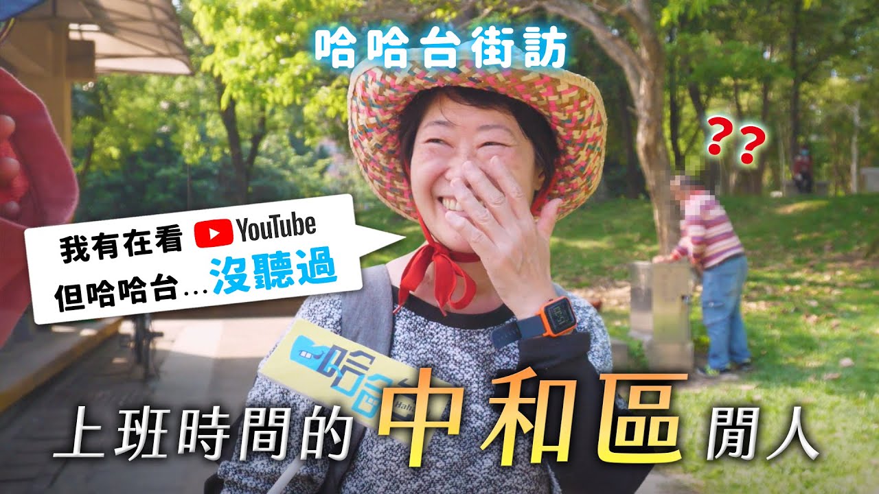 《哈哈台地區的街訪》EP16 - 上班時間的「中和區」閒人！中永和七逃囝仔大比較，年輕人鍛鍊首選在緬甸？🎤Pedestrian in Zhonghe District, Taiwan｜哈哈台