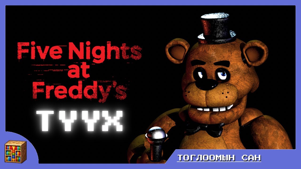 FNAF-н ТҮҮХ - [1-Р ХЭСЭГ]