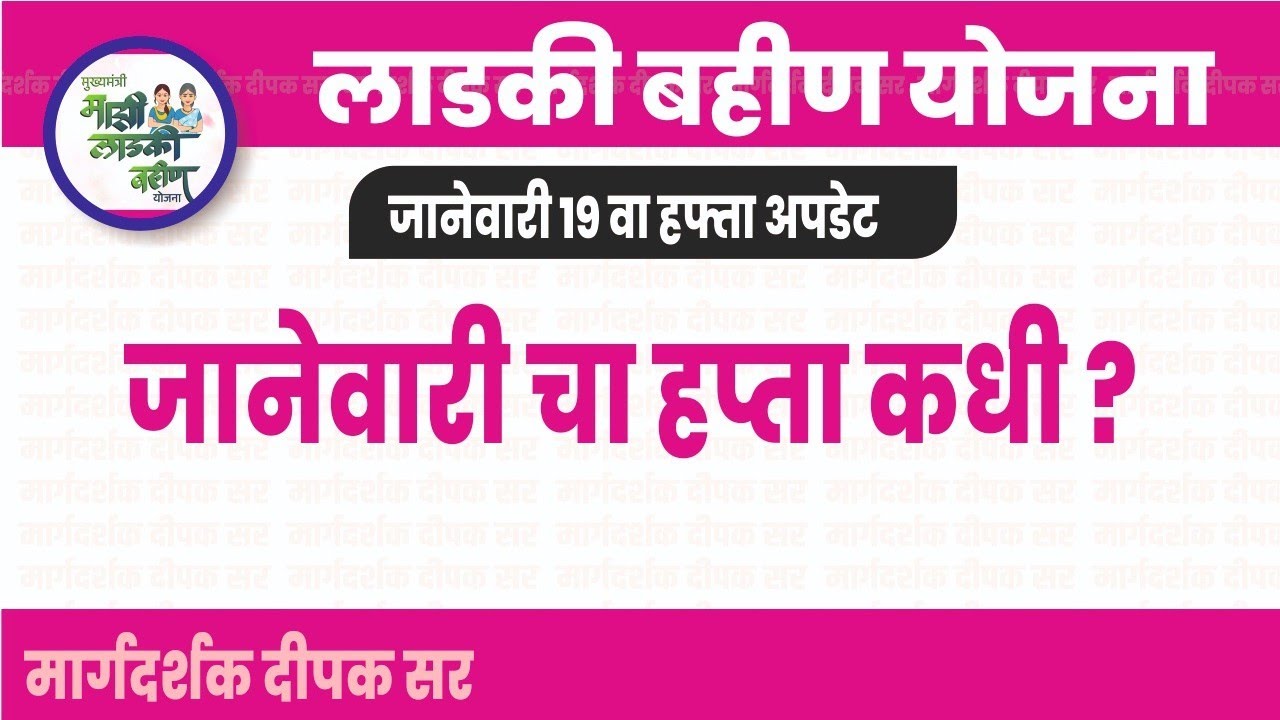 जानेवारीचा 19 वा हप्ता कधी मिळणार?| लाडकी बहीण योजना अपडेट