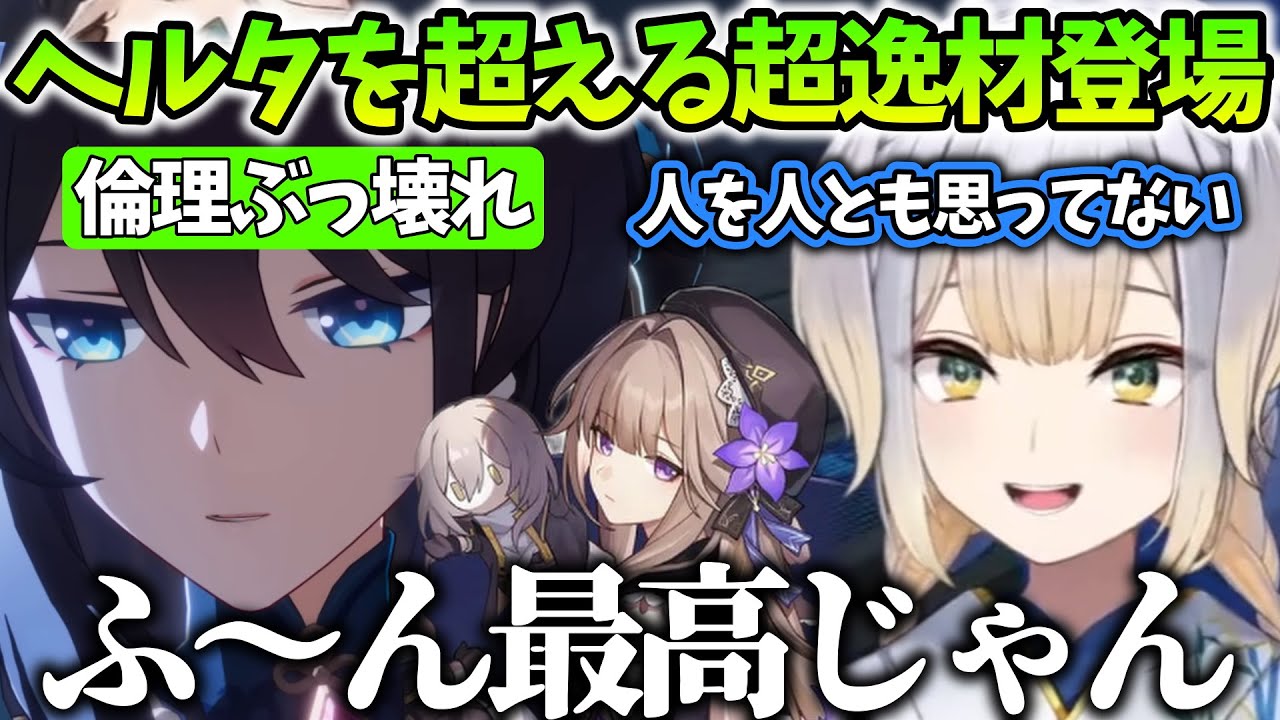 【崩壊スターレイル/まとめ23】ヘルタを超える自らの癖を満たしてくれるキャラを見つけた栞葉るり【にじさんじ/切り抜き】