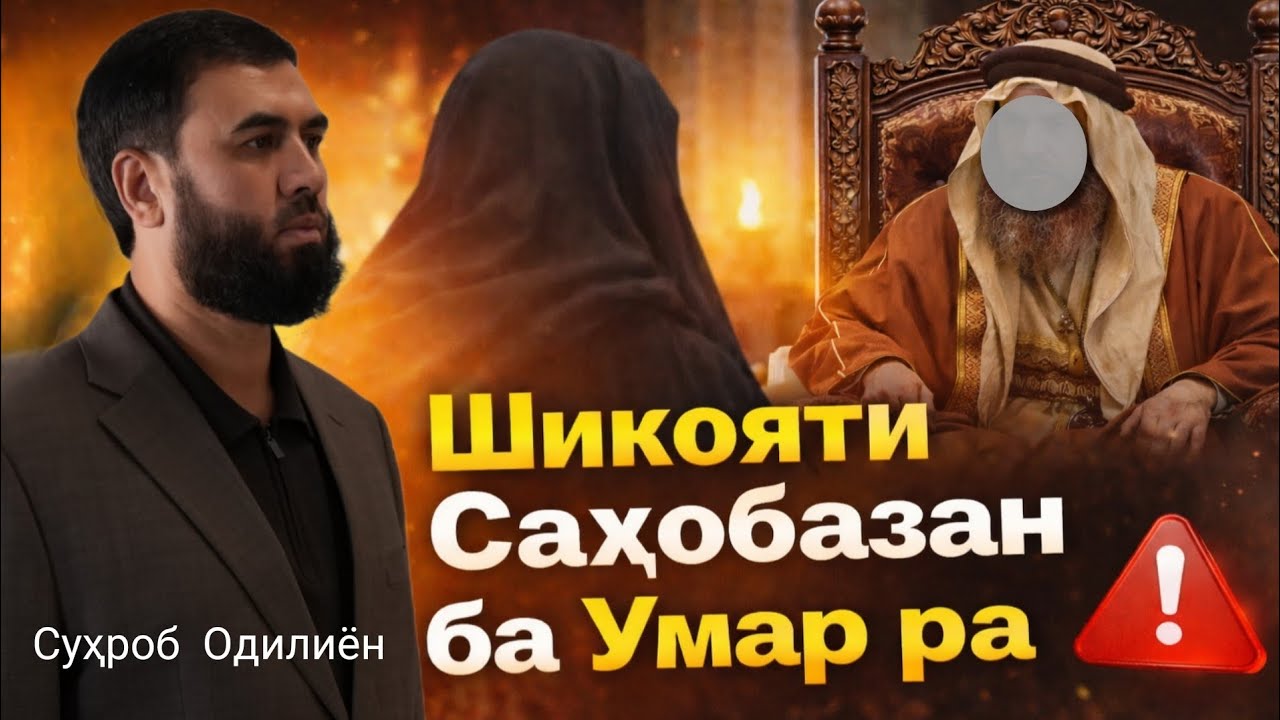 Шикояти Саҳобазан ба Умар ра /Суҳроб Одилиён