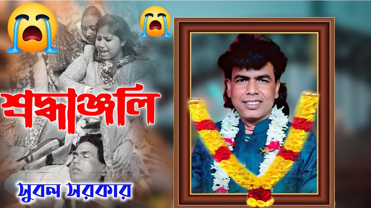 গানে গানে শ্রদ্ধাঞ্জলি জনপ্রিয় গীতিকার ও সুরকার সুবল সরকার 😭😭 আমাকে তুমি ভালোবাসোনি ।। Rip 😭