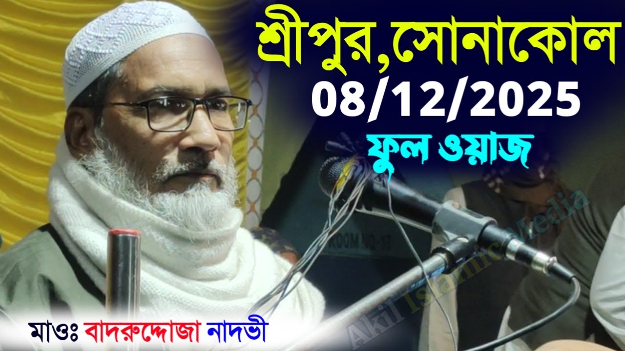 08/12/2025 শ্রীপুর সোনাকোল হরিশ্চন্দ্রপুর ফুল ওয়াজ | Maulana Badruddoja Nadvi 