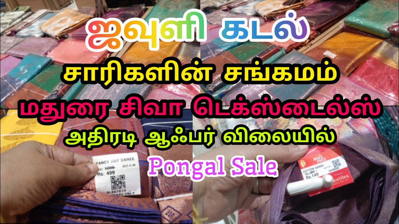 அதிரடி ஆஃபர் விலை | மதுரை சிவா டெக்ஸ்டைல்ஸ் #pongalshopping #offersales #offerprice #pongalsale #yt 