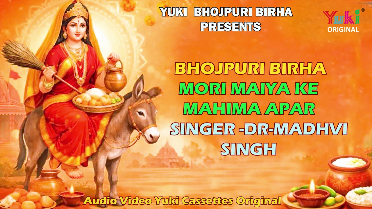 Bhojpuri Birha Devi Geet | मोरी मैया के महिमा अपार | Mori Maiya Ke Mahima Apaar| Dr. Madhvi Singh