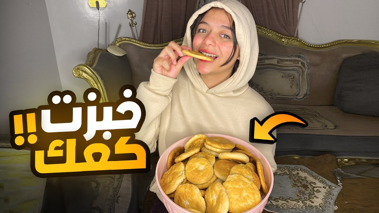 رودينا خبزت كعك والنتيجه كانت رهيبه🍪🥐