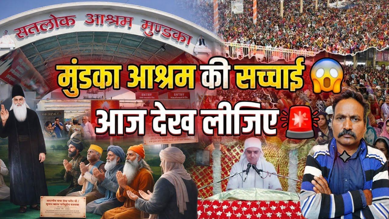 मुंडका आश्रम का अद्भुत नज़ारा 😲 | संत रामपाल जी महाराज आश्रम टूर | Full Vlog  