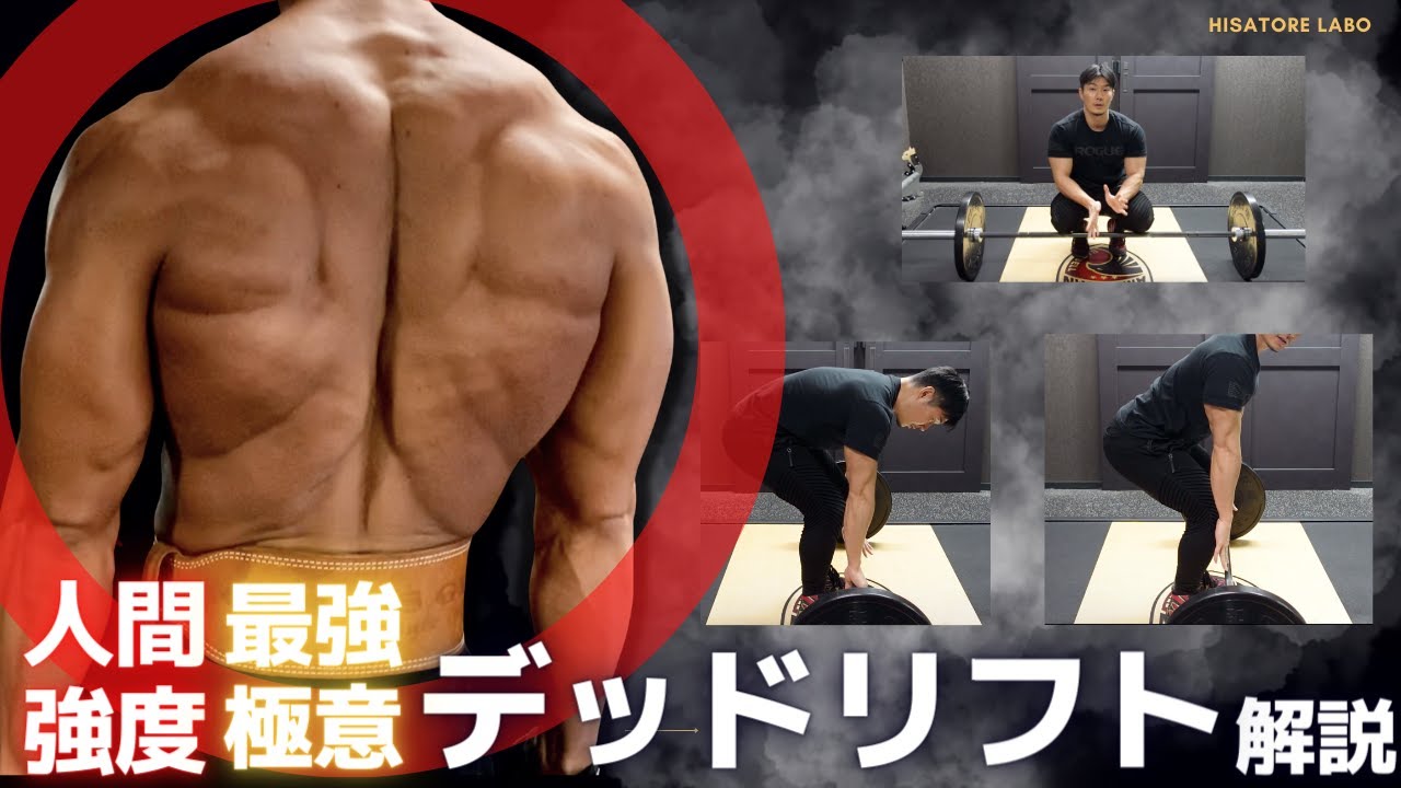 デッドはバーを握る前から始まる？！デッドリフト極意解説！