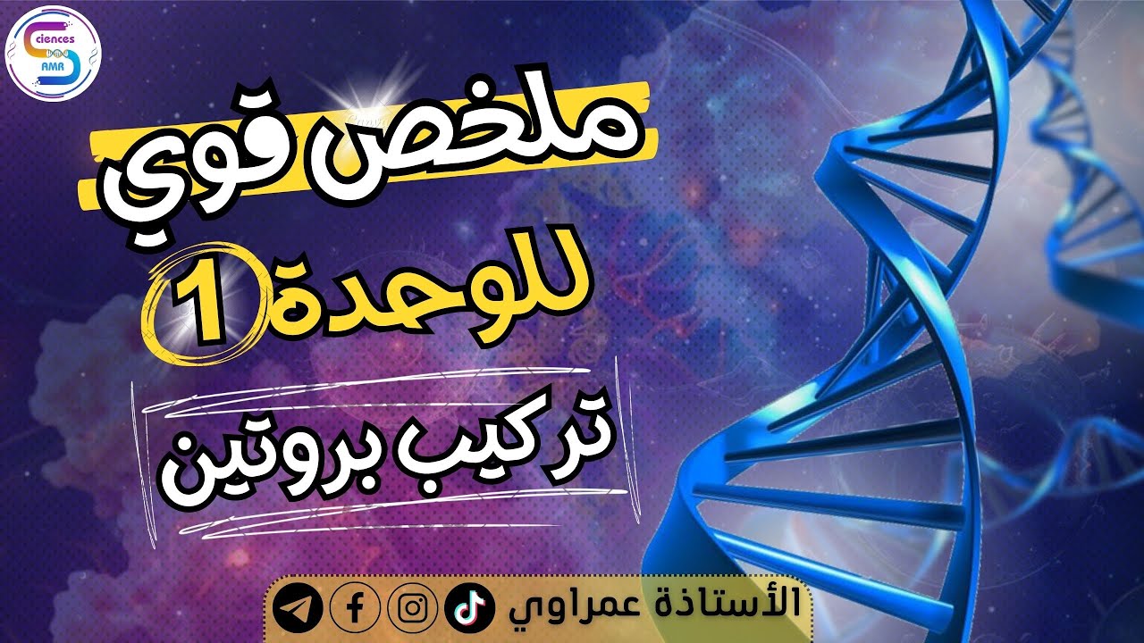 الوحدة1 | أقوى🔥 مراجعة لوحدة آليات تركيب البروتين🧬 لطلاب البكالوريا🥇