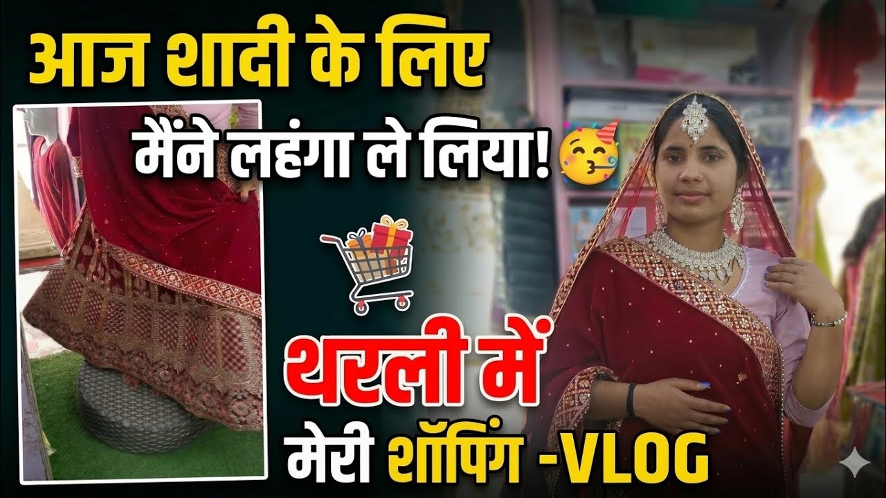 आज शादी के लिए मैंने लहंगा ले ही  लिया अपनी शॉपिंग💐🥳।#phadilifestyle 