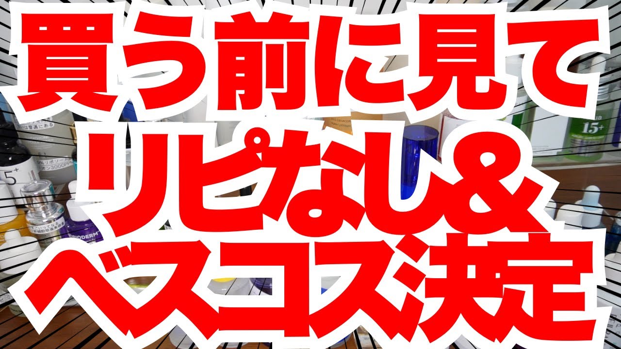 【Qoo10ベスコス】買う前に見て！美容液50本以上から選ぶリピなし！ベスコスも決定！