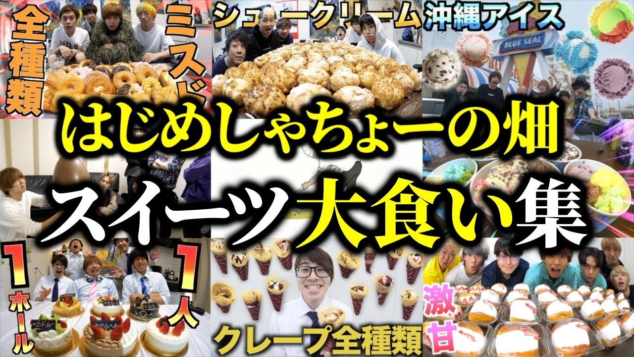 無限に食べ続けるスイーツ大食い集【はじめしゃちょーの畑 切り抜き】