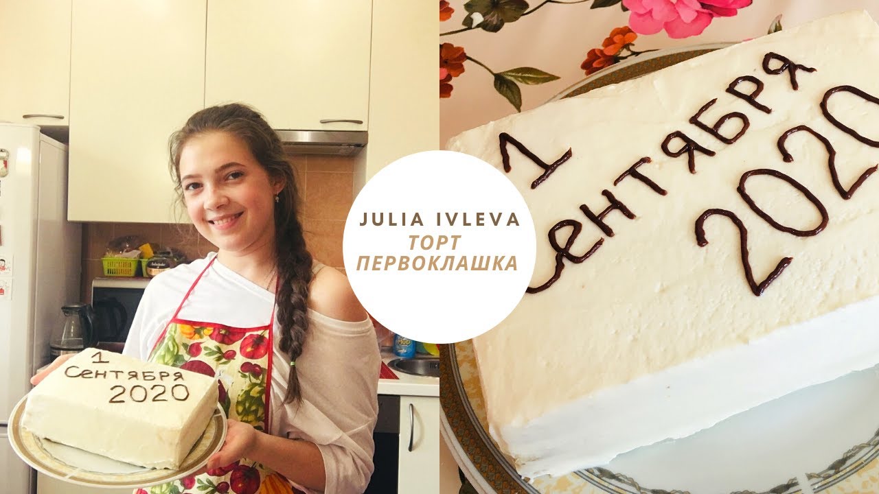 Торт ПЕРВОКЛАШКА.  Отличное лакомство на 1 сентября)
