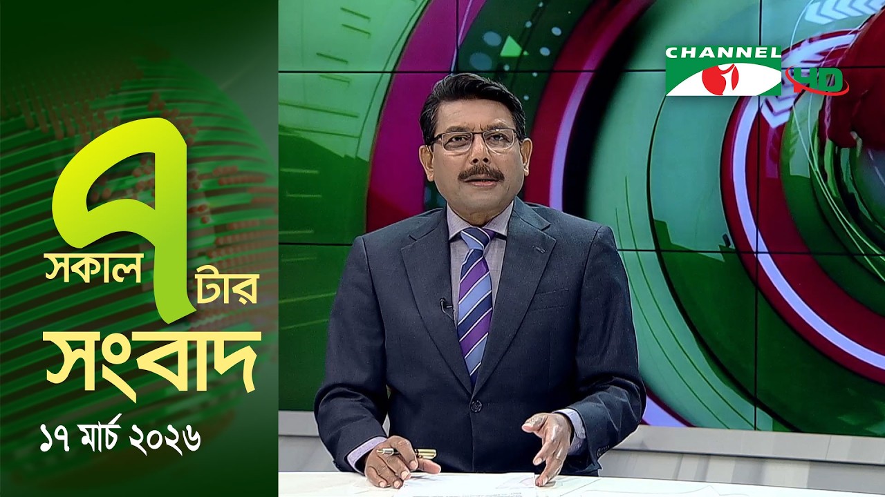 চ্যানেল আই সকাল ৭ টার সংবাদ || Channel i News || 17 March, 2026