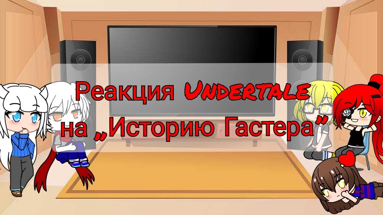 Реакция Undertale на 