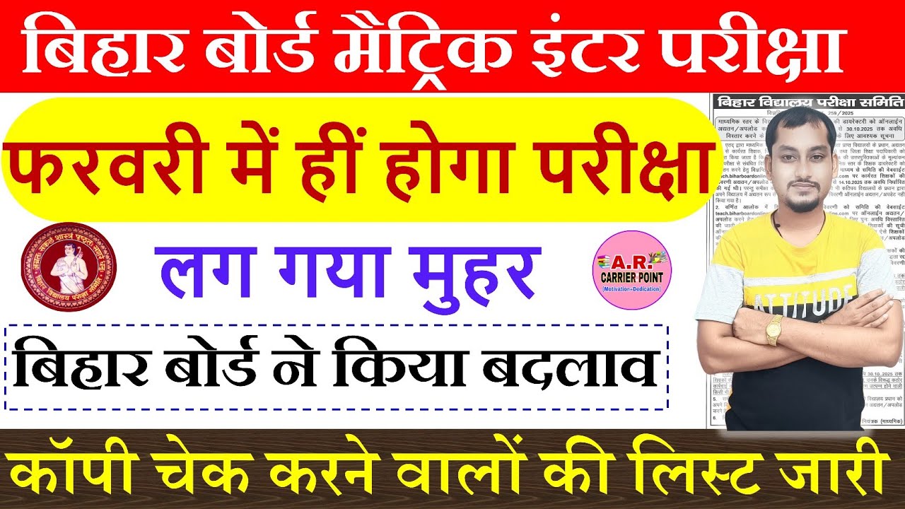 Bihar board matric inter exam 2026 update | Bihar board matric inter exam 2026 ka routine kab aayega