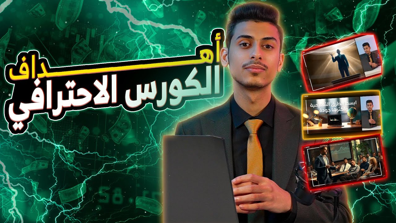 اهداف الكورس الاحترافي المجاني