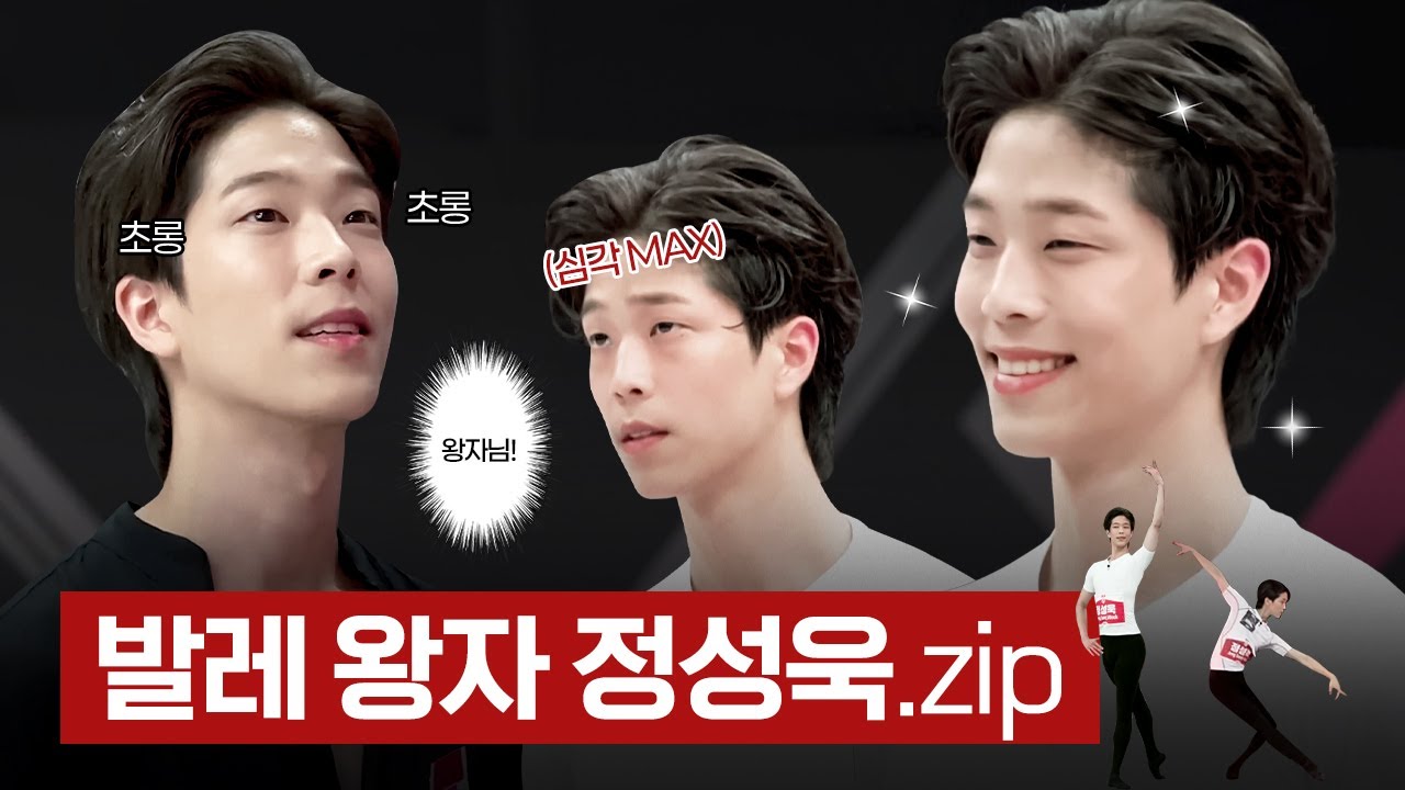 발레 왕자 정성욱.zip | 스테이지 파이터 Ep.01&03 CUT #스테파