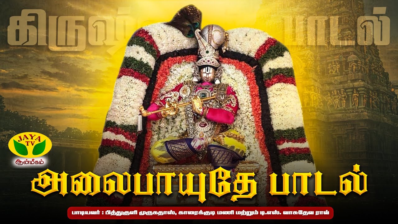 அலைபாயுதே பாடல் | Alai Payudhe Song | Krishnan Songs | Pithukuli Murugadas | Perumal Song