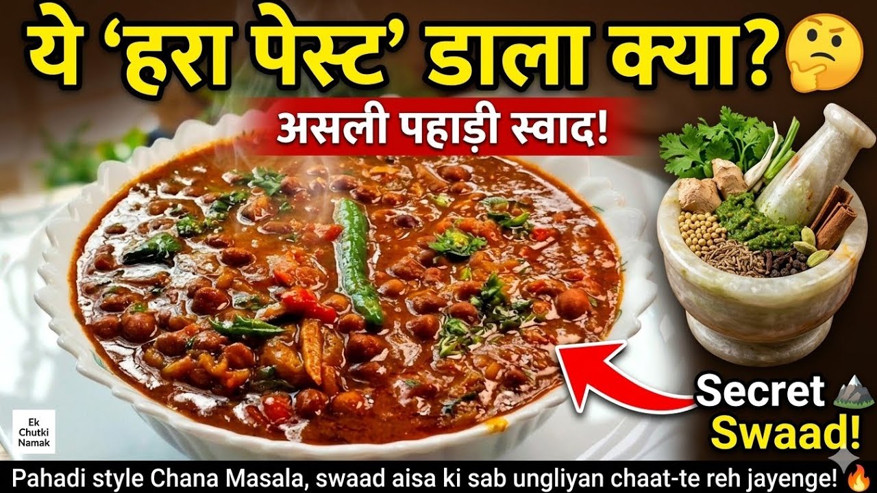Sirf 10 Min mein banayein ye Secret Pahadi Chana! Hotel jana bhool jayenge, quick & easy ! 🔥