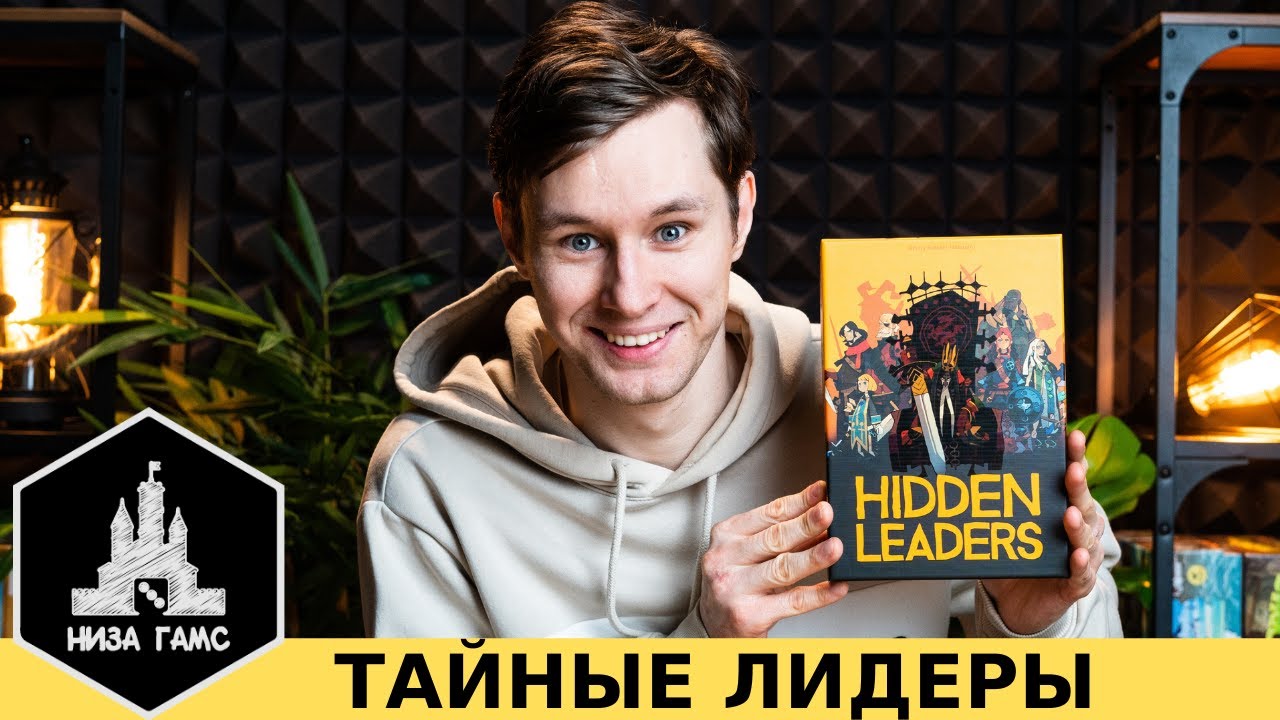 Обзор Тайных Лидеров! Блеф, интриги и тактика за 30 минут. Топ настолка для компании.