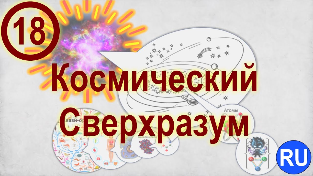 18. Космический Сверхразум. (Приложения: Смена Парадигмы Жизни) | RU