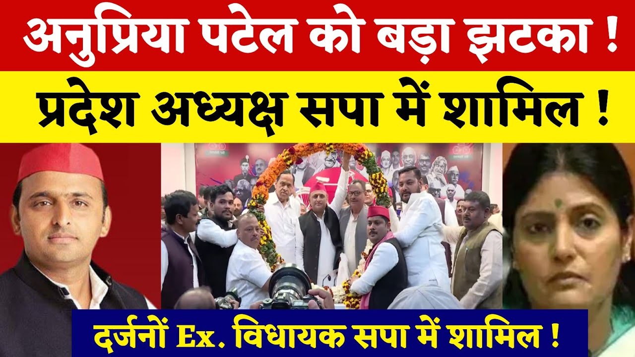 अनुप्रिया पटेल को बड़ा झटका! प्रदेश अध्यक्ष सपा में शामिल हो | akhilesh yadav| samajwadi party 
