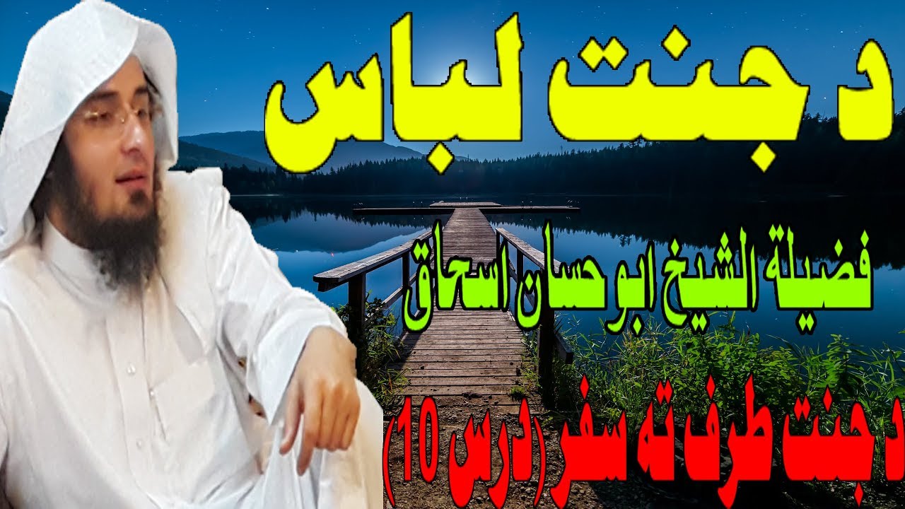 Da Janat taraf Ta Safar Dars 10 | د جنت طرف تہ سفر - درس 10 | Sheikh Abu Hassan Ishaq | Da Haq Awaz