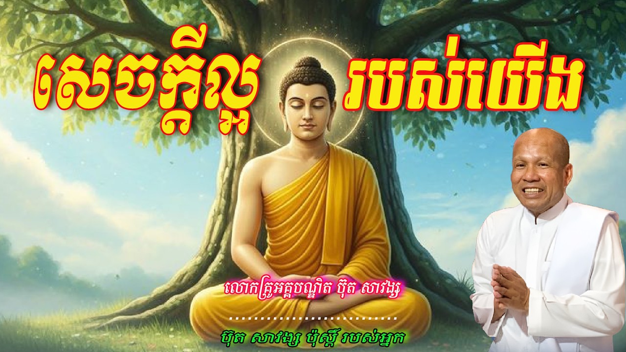 សេចក្ដីល្អរបស់យើង  លោកគ្រូអគ្គបណ្ឌិត ប៊ុត សាវង្ស 🙏🥰🥰🥰🙏