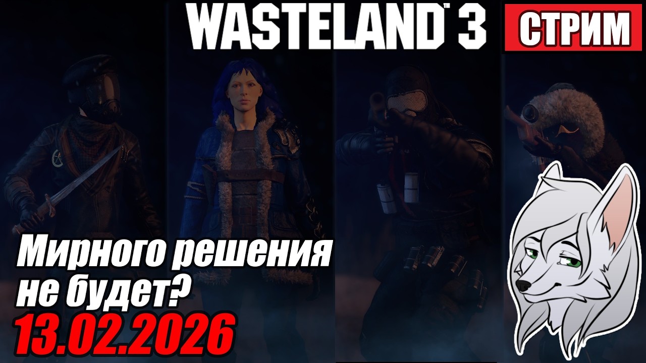 Wasteland №14. Увидят ли Гипперы следующий рассвет? ^-^ 13.02.2026