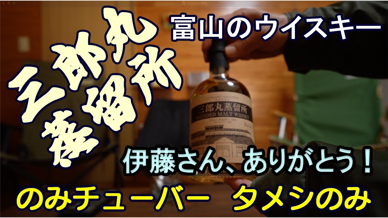 吞みチューバーのお酒の紹介チャンネル【タメシ呑み】三郎丸蒸留所をいただきます☺︎