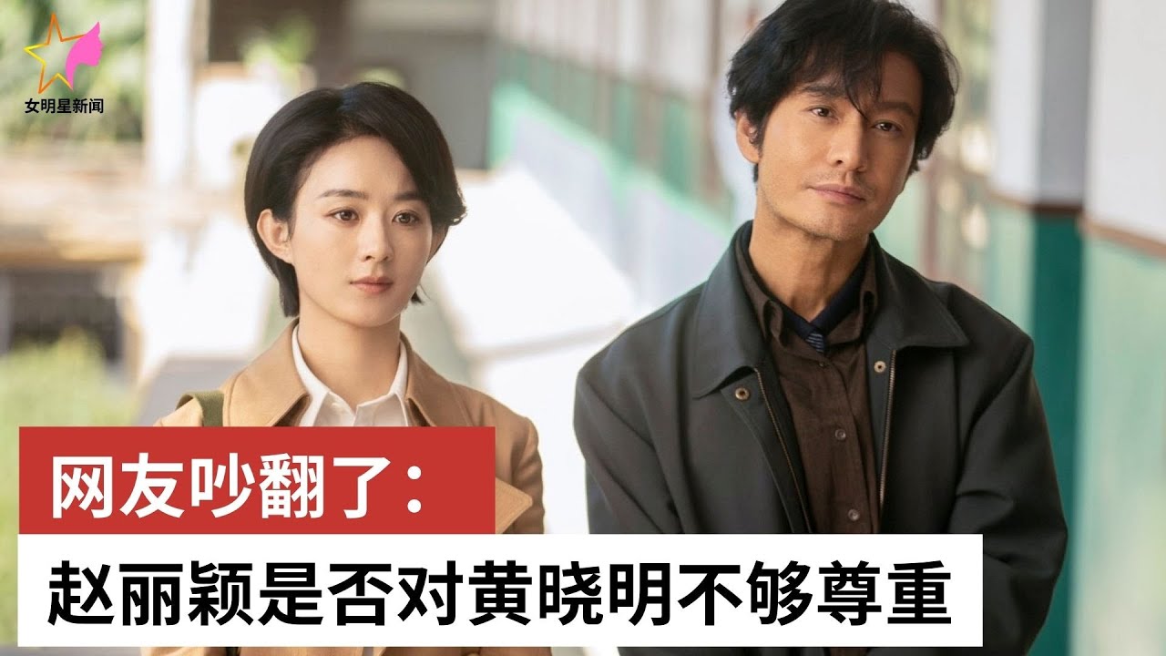 网友吵翻了：赵丽颖是否对黄晓明不够尊重 - 女明星新闻