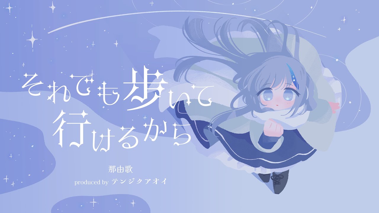【MV】那由歌 - それでも歩いて行けるから