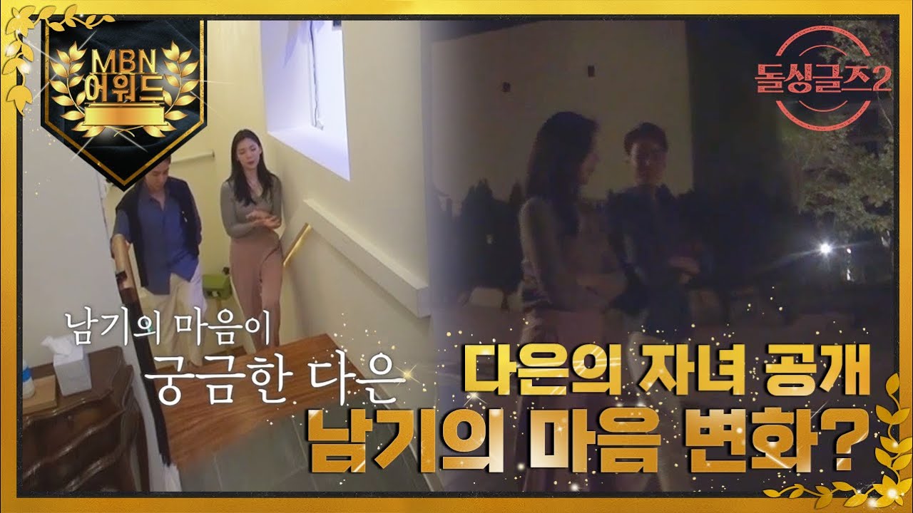 [최고의 5분] 다은의 자녀 유무 공개 후 남기 마음은 변화..? MBN 211107 방송