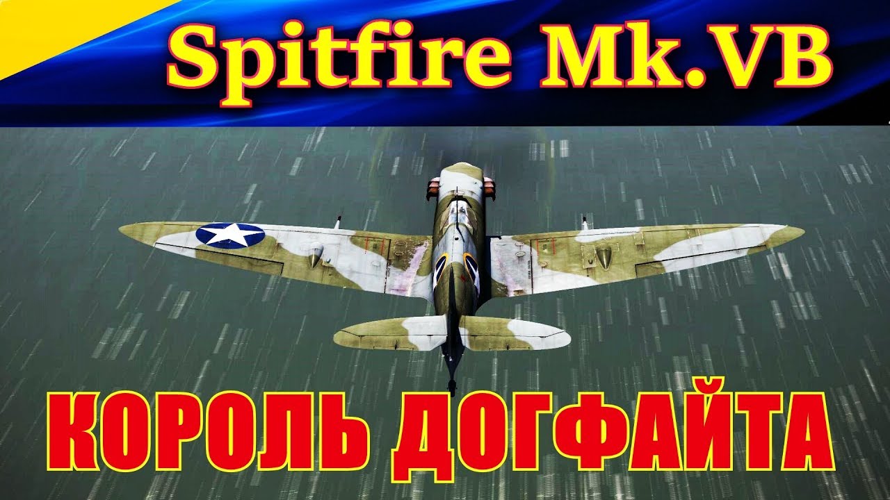 Истребитель Supermarine Spitfire Mk.VB. КОРОЛЬ ДОГФАЙТА. Ил-2 Штурмовик Битва за Кубань (Ил2 БЗК)
