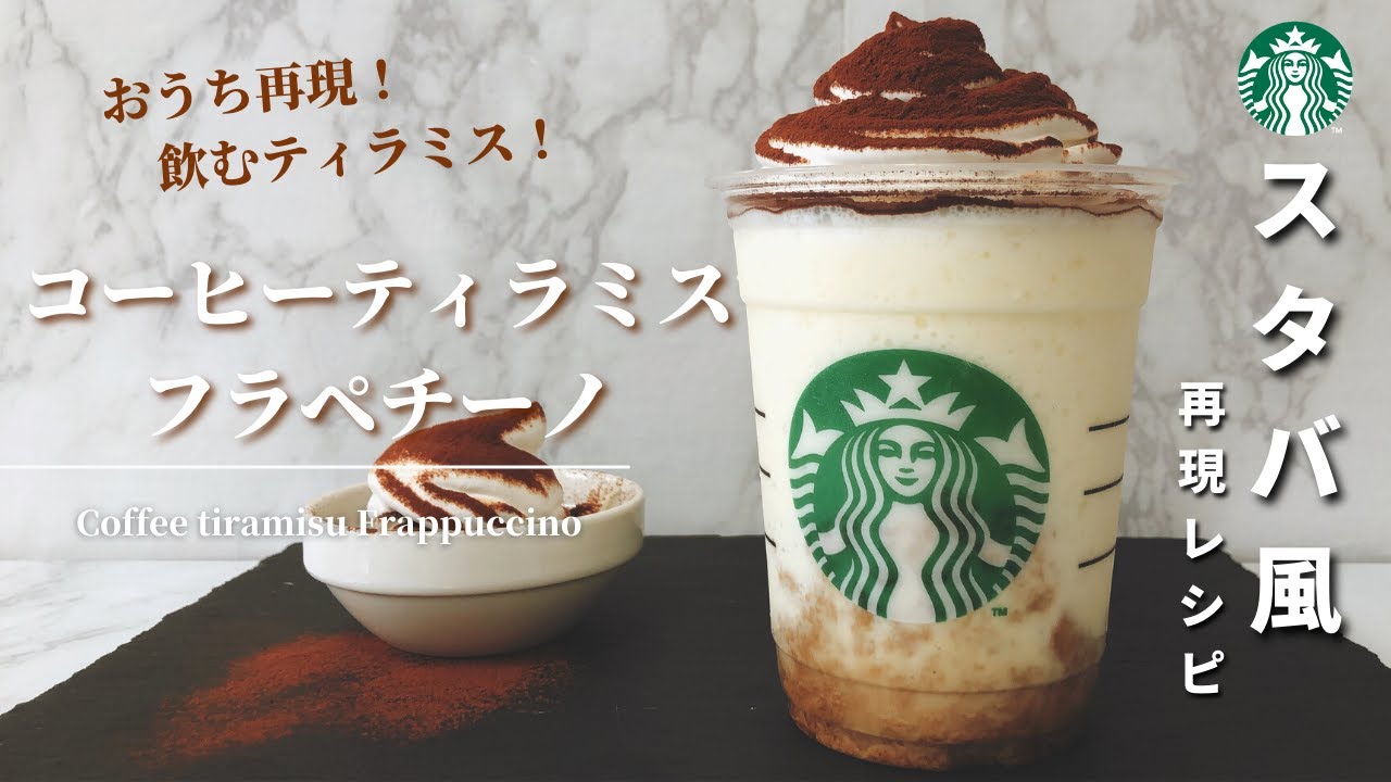 【スタバ新作再現】コーヒーティラミスフラペチーノの作り方レシピ【飲む贅沢ティラミス】