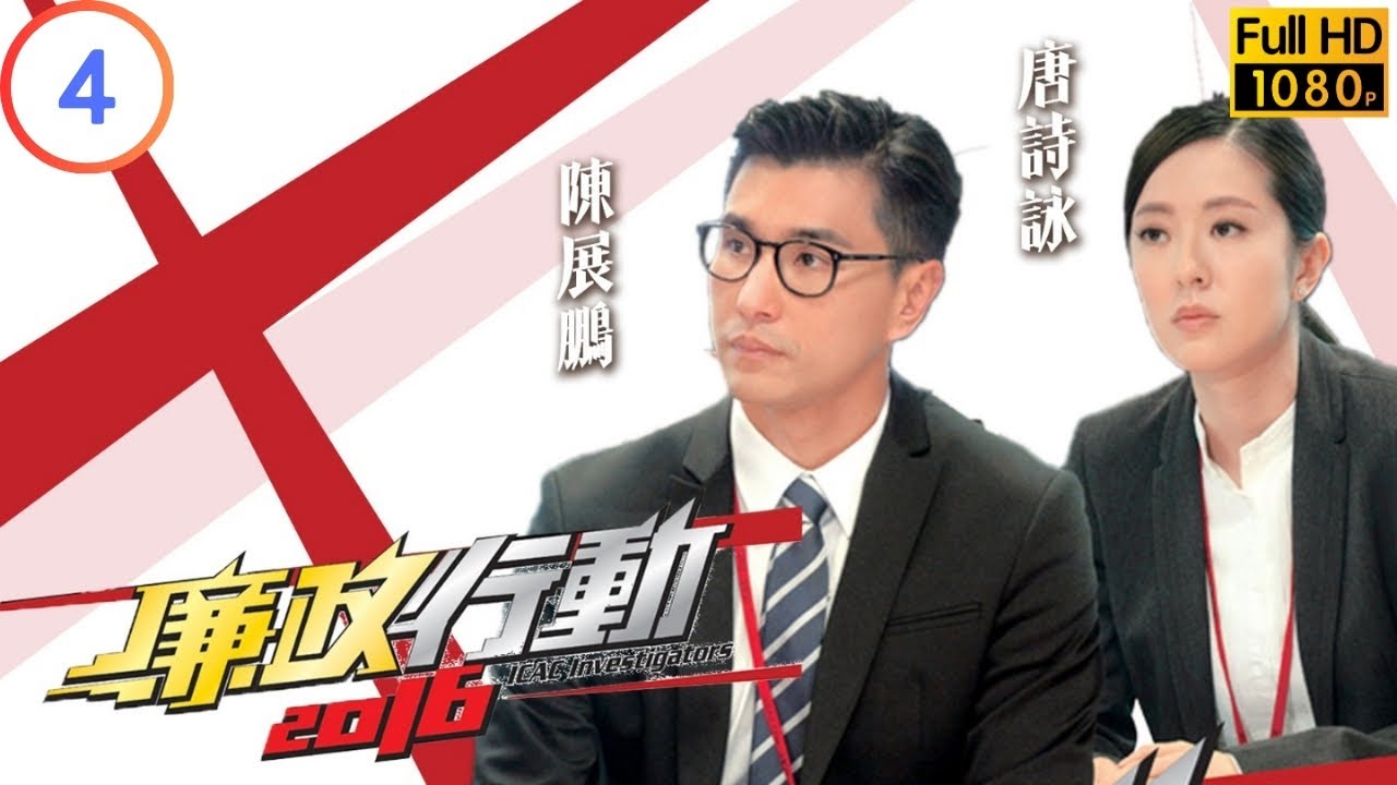 TVB 廉政系列 | 廉政行動 2016 04/05 | 《走私菸草貪污案》 | 陳展鵬 | 馬國明 | 粵語中字 | 2016 | ICAC Investigators 2016
