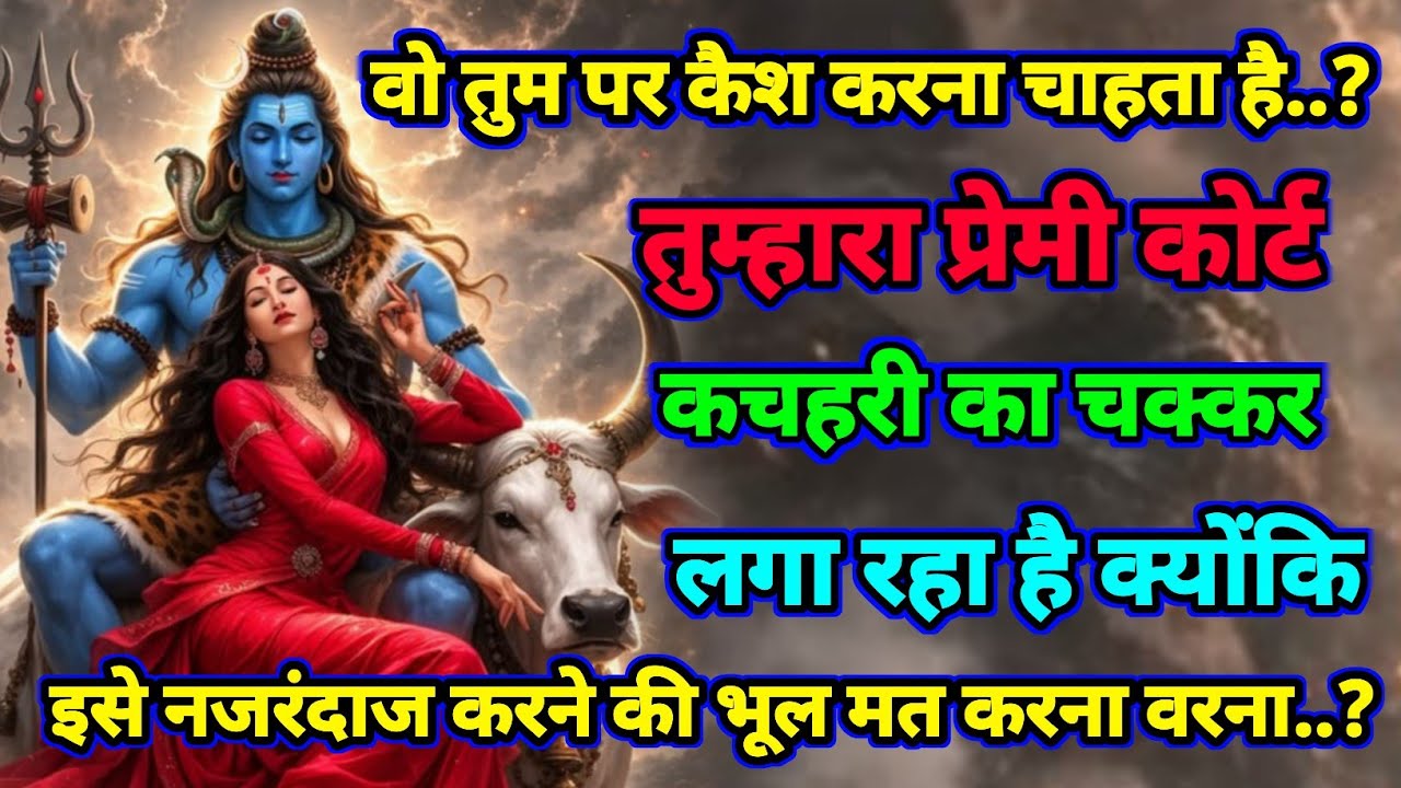 🕉️ Mahadev ji ka Sandesh 🚩 तुम्हारा प्रेमी कोर्ट के चक्कर लगा रहा है क्योंकि...#shivjikasandesh ||
