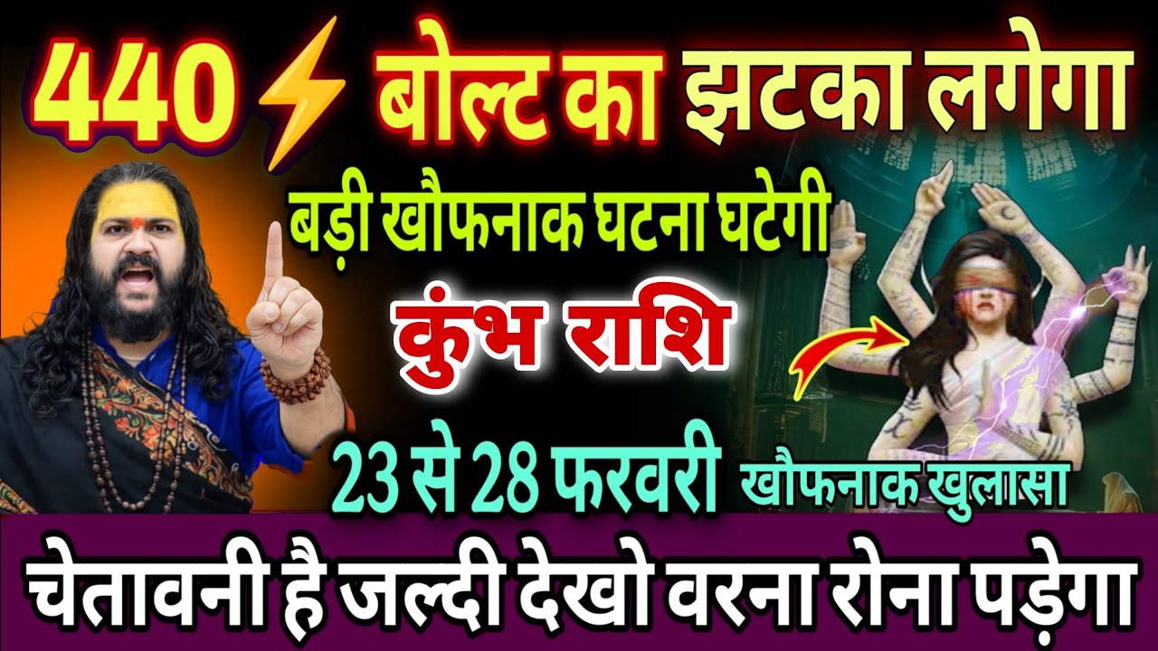 कुंभ राशि, 24,25,26,फरवरी, चेतावनी 440 बोल्ट का झटका लगने वाला है