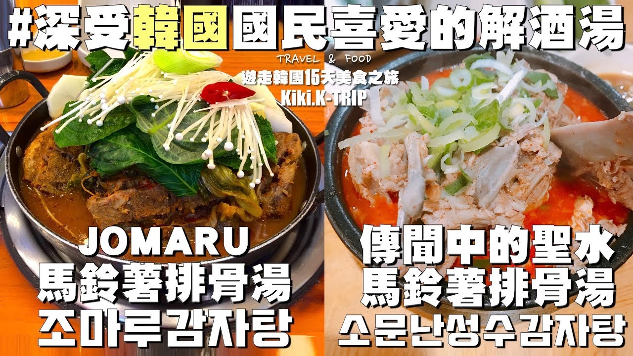 │首爾│ 遊走韓國 ‧EP13‧ 深受韓國國民喜愛的解酒湯 傳聞中的聖水馬鈴薯排骨湯 소문난성수감자탕 ＋ Jomaru馬鈴薯排骨湯 조마루감자탕