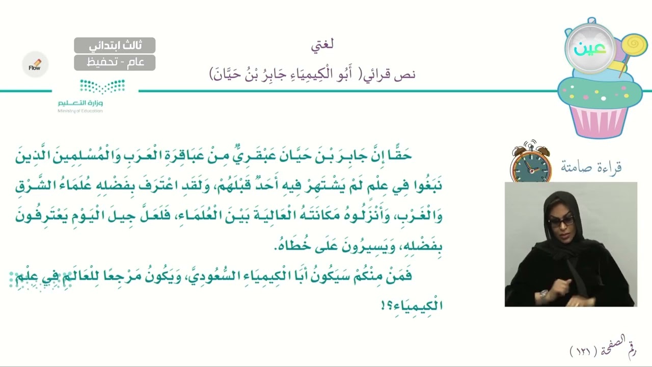 النص القرائي الأول : أبو الكيمياء جابر بن حيان - لغتي - ثالث ابتدائي