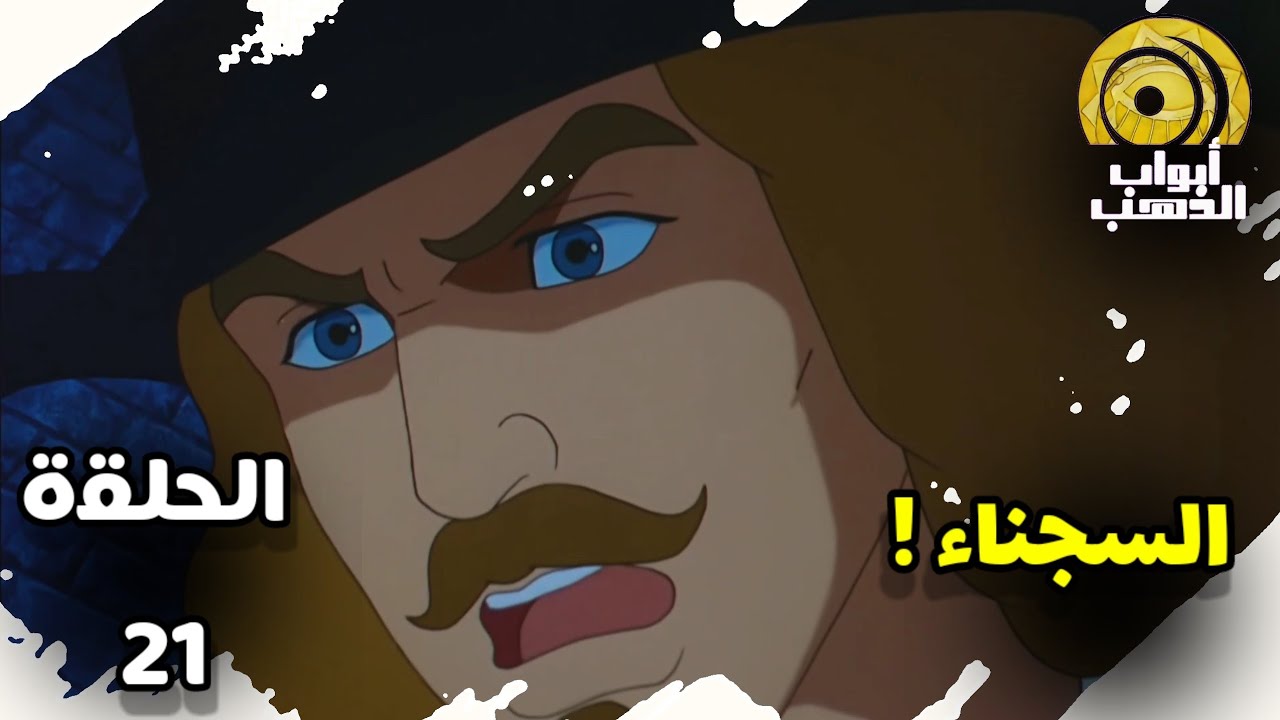 سيف الصاعقة | الحلقة 21 | بدون موسيقى HD