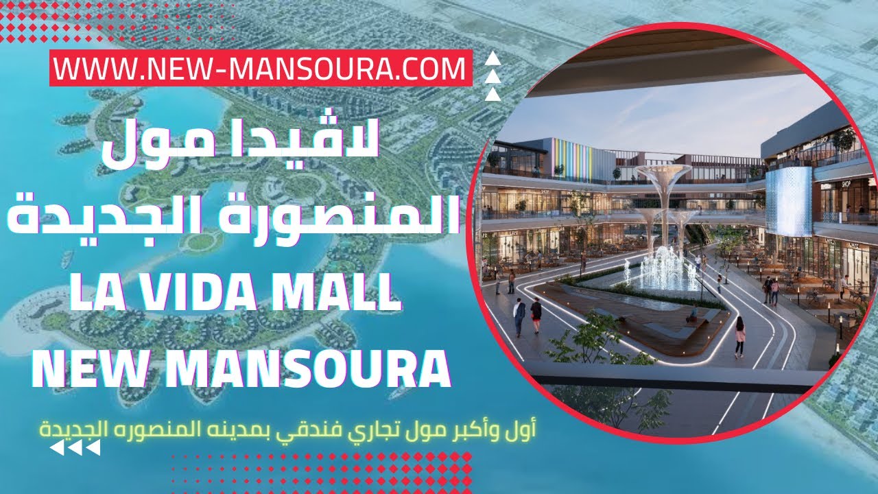 لاڤيدا مول المنصورة الجديدة من شركة السلام للتعمير - LaVida Mall New-Mansoura.com